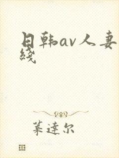日韩av人妻在线封面