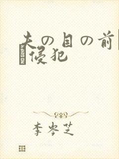 夫の目の前で妻を侵犯