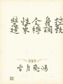 双性全身控制改造束缚调教