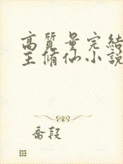 高质量完结多女主修仙小说