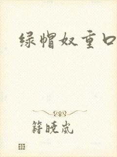 绿帽奴重口小说封面