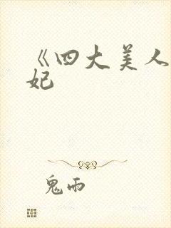 《四大美人杨贵妃