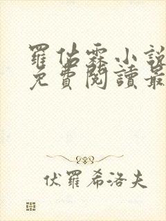 罗佑霖小说全文免费阅读最新章节