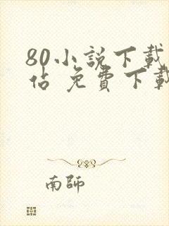 80小说下载网站 免费下载完结趣书网