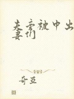 夫旁被中出的人妻们