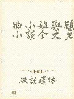 曲小姐与顾小姐小说全文免费