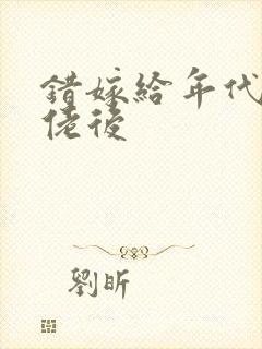 错嫁给年代文大佬后