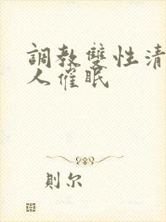 调教双性清冷美人催眠封面