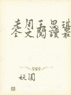 老周王思琪小说全文阅读最新章节更封面