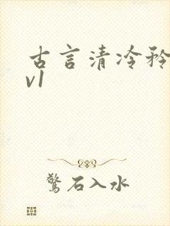 古言清冷矜贵1v1