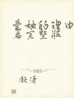 爱她的理由番外篇完整版