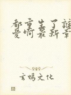 都重生了谁谈恋爱啊最新章节