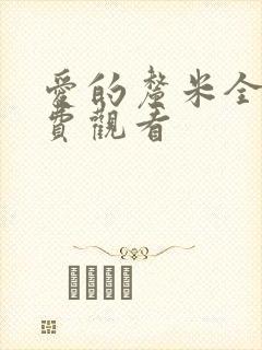 爱的厘米全集免费观看