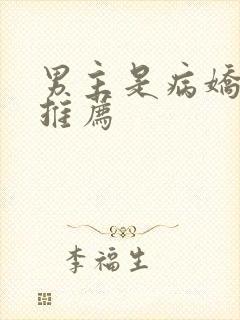 男主是病娇的书推荐