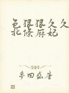 色狠狠久久aa北条麻妃