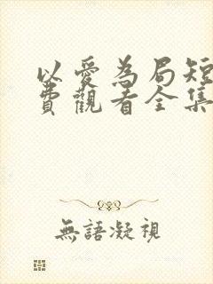 以爱为局短剧免费观看全集播放封面