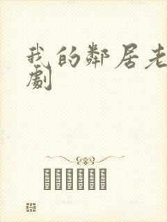 我的邻居老婆韩剧封面