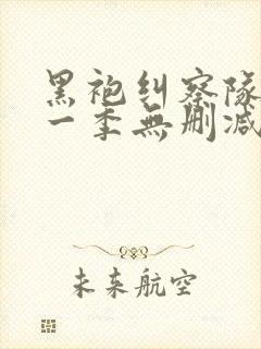 黑袍纠察队 第一季无删减