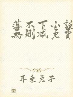 落不下小说全文无删减免费阅读