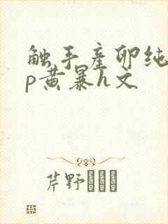 触手产卵纯肉np黄暴h文