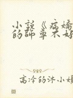 小说《病娇徒弟的师尊不好当啊》