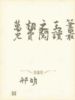 万相之王笔趣阁免费阅读最新章节