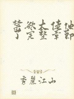 禁欲大佬他沦陷了完整章节下载