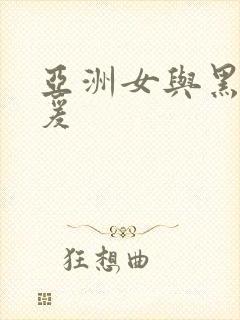 亚洲女与黑人做爰封面