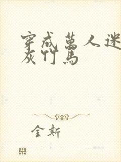 穿成万人迷的炮灰竹马