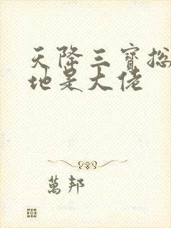 天降三宝总裁爹地是大佬