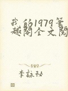 我的1979笔趣阁全文阅读
