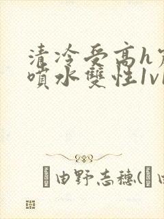 清冷受高h震动喷水双性1v1封面