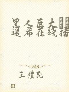 黑人巨大さとう遥希在线播放