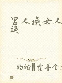 男人操女人小逼逼