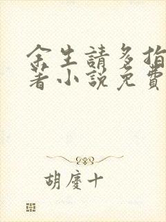 余生请多指教原著小说免费阅读