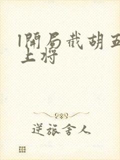 l开局截胡五虎上将