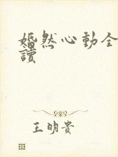 婚然心动全文阅读