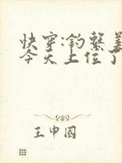 快穿:钓系美人今天上位了吗免费阅读