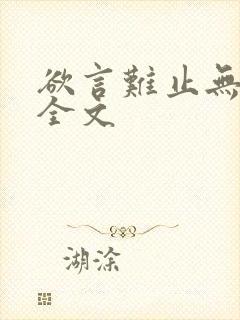 欲言难止无删减全文