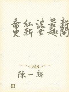 乔红波最新章节更新笔趣阁