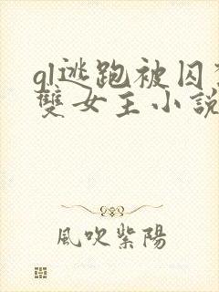 gl逃跑被囚禁双女主小说