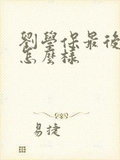 刘学保最后结局怎么样