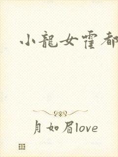 小龙女霍都淫记