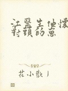 江医生他怀了死对头的崽