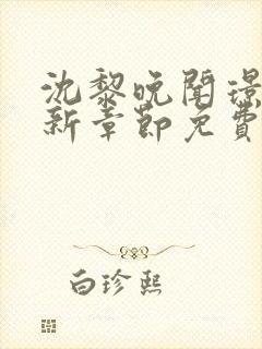 沈黎晚闻璟川最新章节免费阅读全文封面