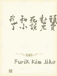 我和死对头网恋了小说免费阅读