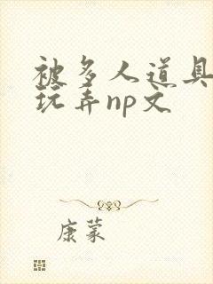 被多人道具调教玩弄np文