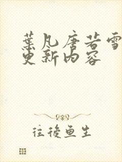 叶凡唐若雪最新更新内容