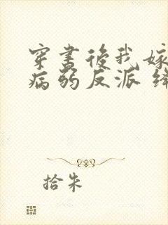 穿书后我嫁给了病弱反派 绛晗