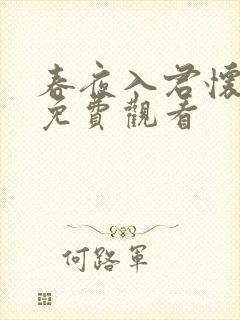 春夜入君怀短剧免费观看